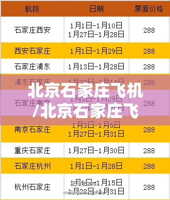 北京石家庄飞机/北京石家庄飞机票