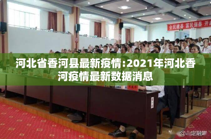 河北省香河县最新疫情:2021年河北香河疫情最新数据消息