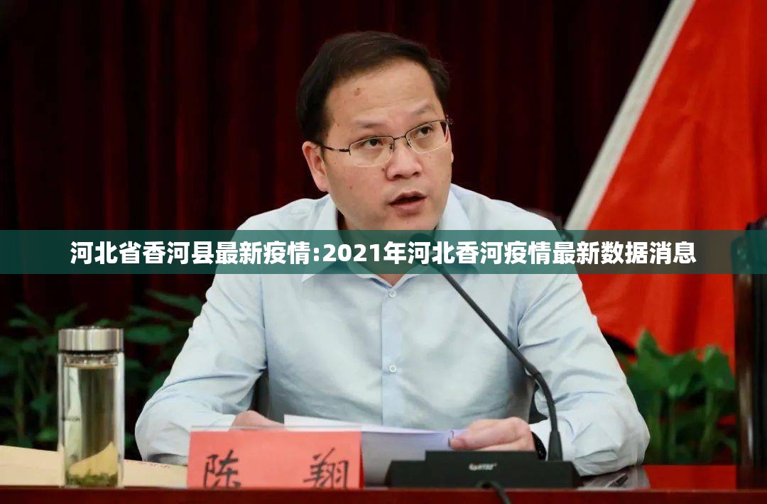 河北省香河县最新疫情:2021年河北香河疫情最新数据消息