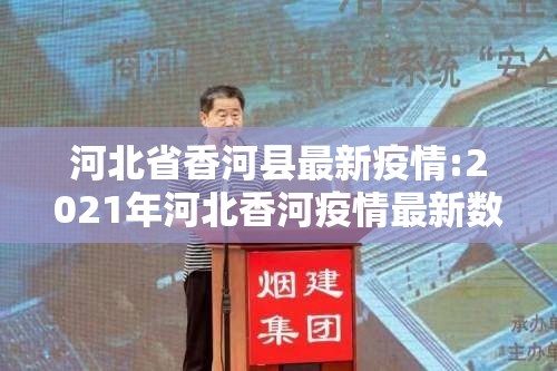 河北省香河县最新疫情:2021年河北香河疫情最新数据消息