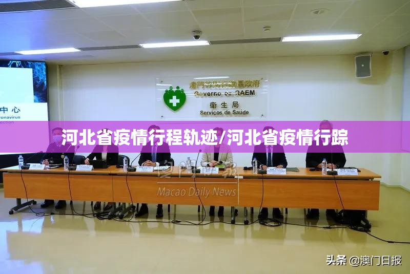 河北省疫情行程轨迹/河北省疫情行踪