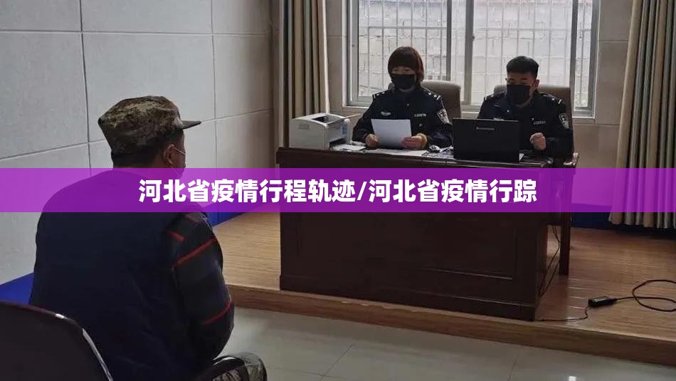 河北省疫情行程轨迹/河北省疫情行踪