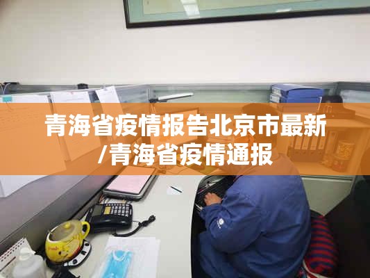 青海省疫情报告北京市最新/青海省疫情通报