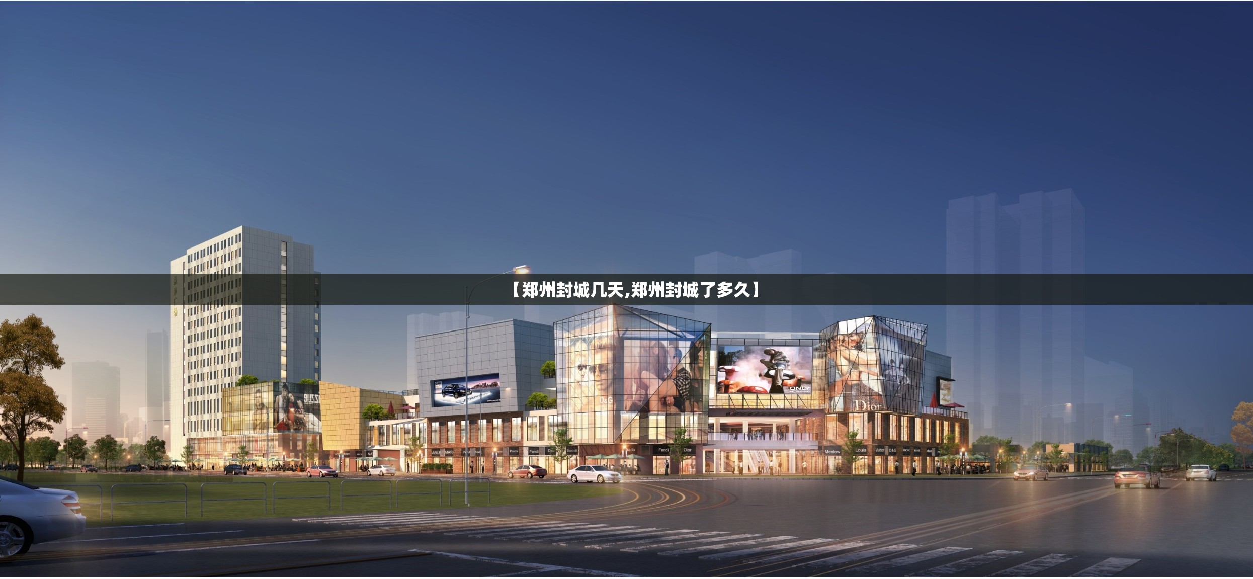 【郑州封城几天,郑州封城了多久】