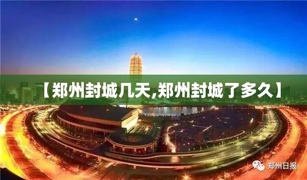 【郑州封城几天,郑州封城了多久】