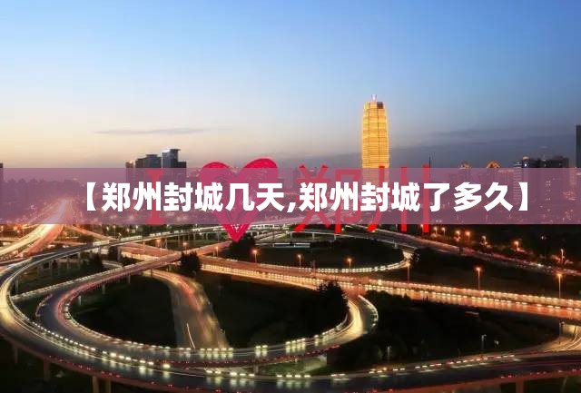 【郑州封城几天,郑州封城了多久】