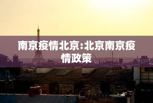 南京疫情北京:北京南京疫情政策