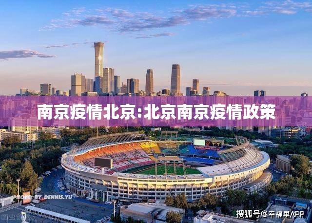 南京疫情北京:北京南京疫情政策