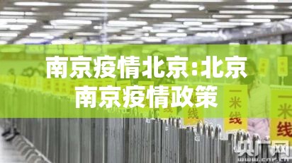 南京疫情北京:北京南京疫情政策