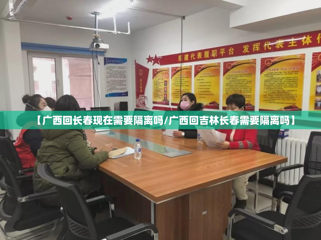 【广西回长春现在需要隔离吗/广西回吉林长春需要隔离吗】