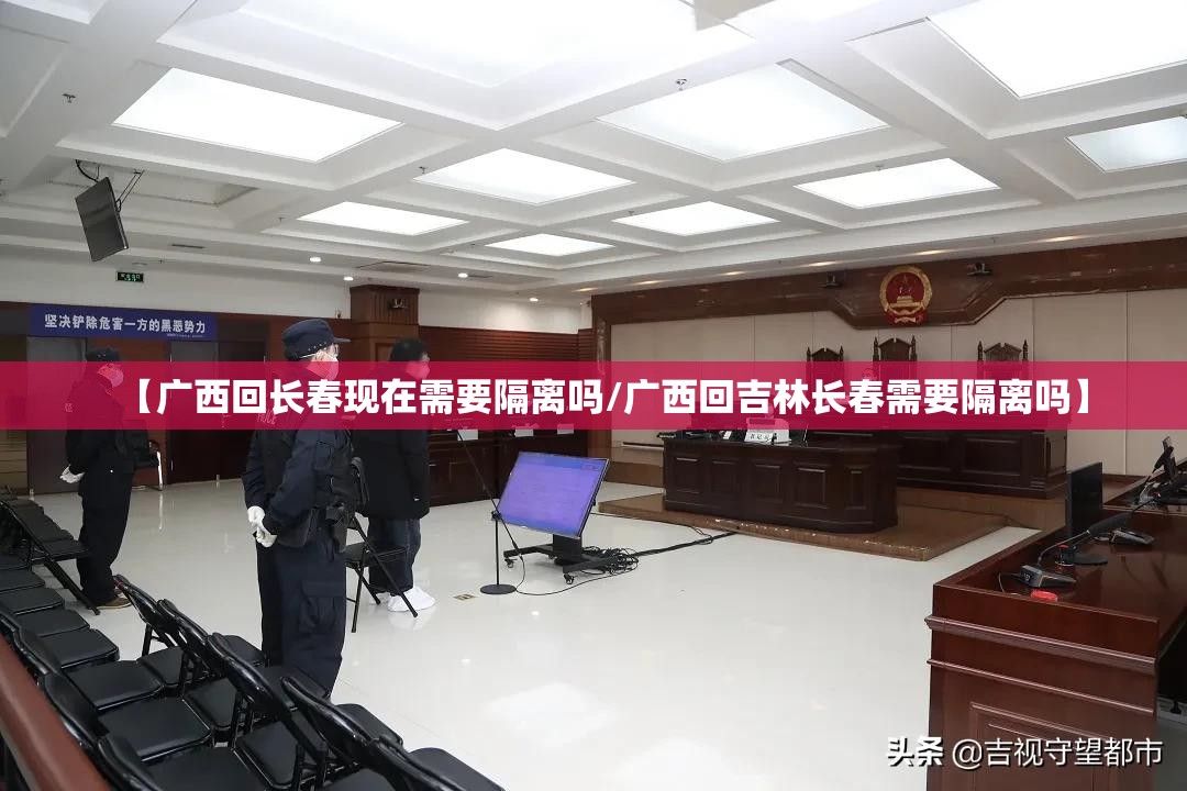 【广西回长春现在需要隔离吗/广西回吉林长春需要隔离吗】
