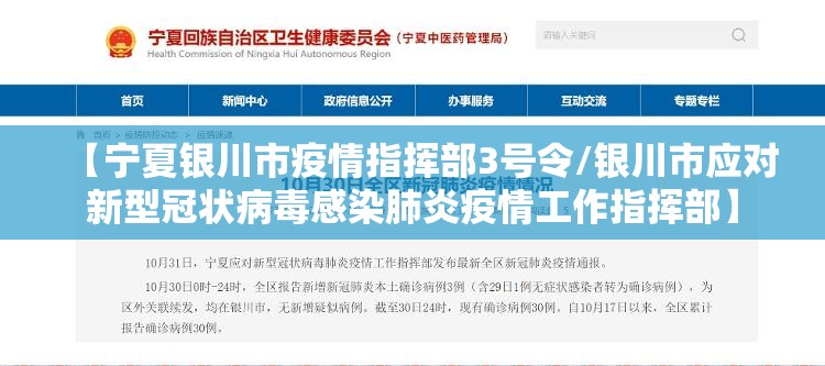 【宁夏银川市疫情指挥部3号令/银川市应对新型冠状病毒感染肺炎疫情工作指挥部】