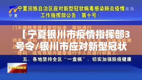 【宁夏银川市疫情指挥部3号令/银川市应对新型冠状病毒感染肺炎疫情工作指挥部】
