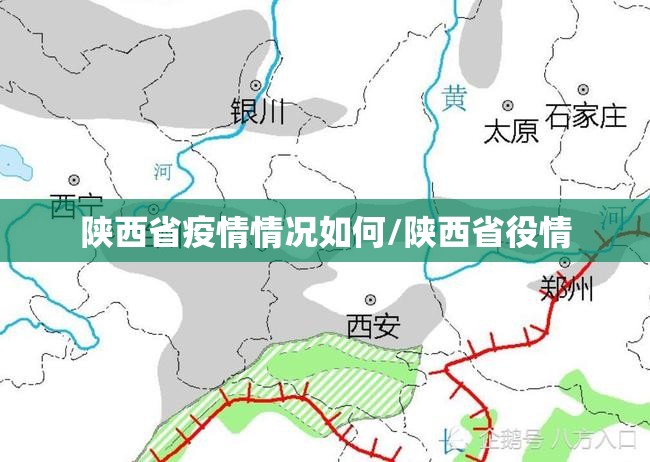 陕西省疫情情况如何/陕西省役情