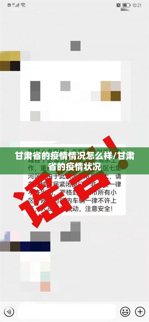 甘肃省的疫情情况怎么样/甘肃省的疫情状况