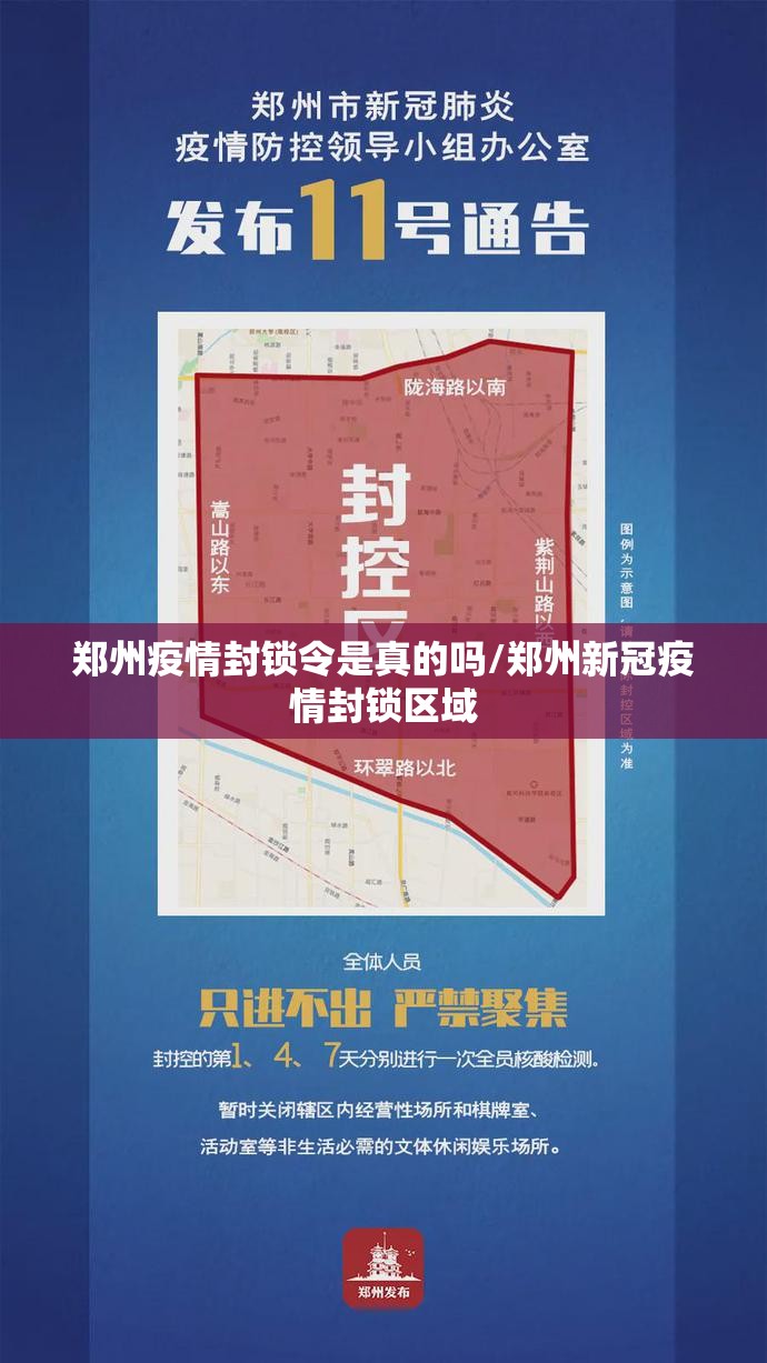 郑州疫情封锁令是真的吗/郑州新冠疫情封锁区域