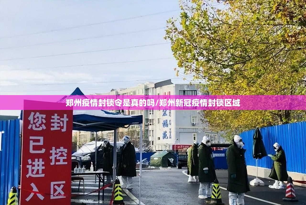 郑州疫情封锁令是真的吗/郑州新冠疫情封锁区域