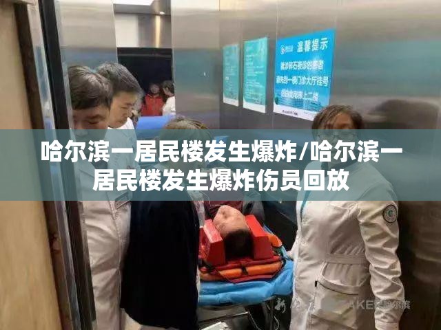 哈尔滨一居民楼发生爆炸/哈尔滨一居民楼发生爆炸伤员回放