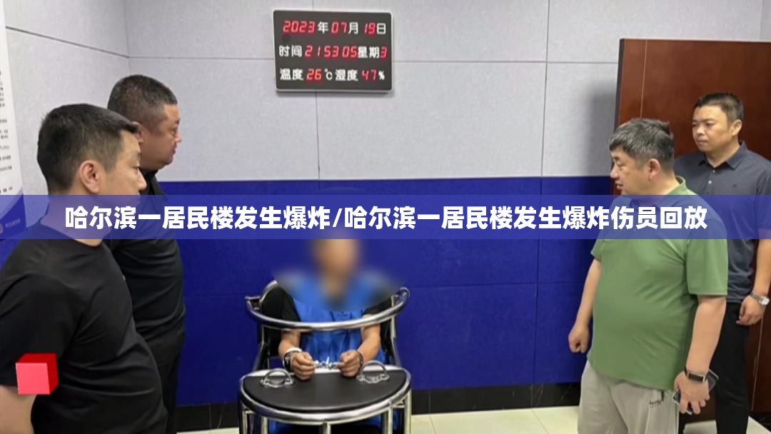 哈尔滨一居民楼发生爆炸/哈尔滨一居民楼发生爆炸伤员回放