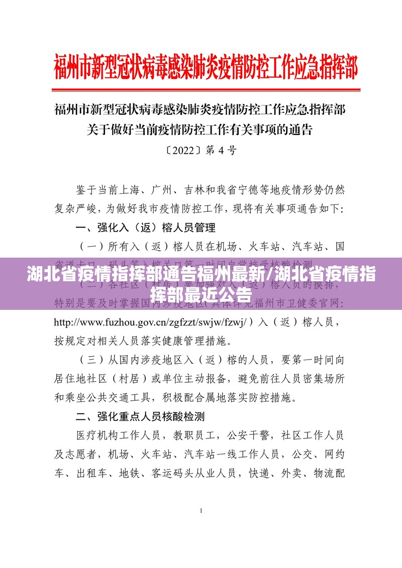 湖北省疫情指挥部通告福州最新/湖北省疫情指挥部最近公告