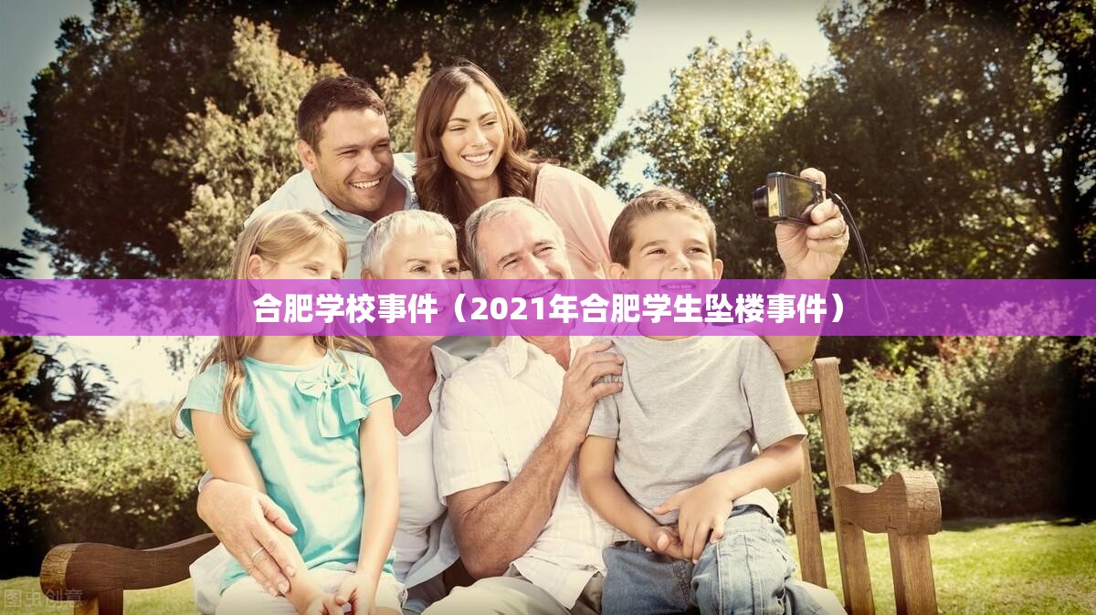 合肥学校事件（2021年合肥学生坠楼事件）