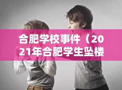 合肥学校事件（2021年合肥学生坠楼事件）