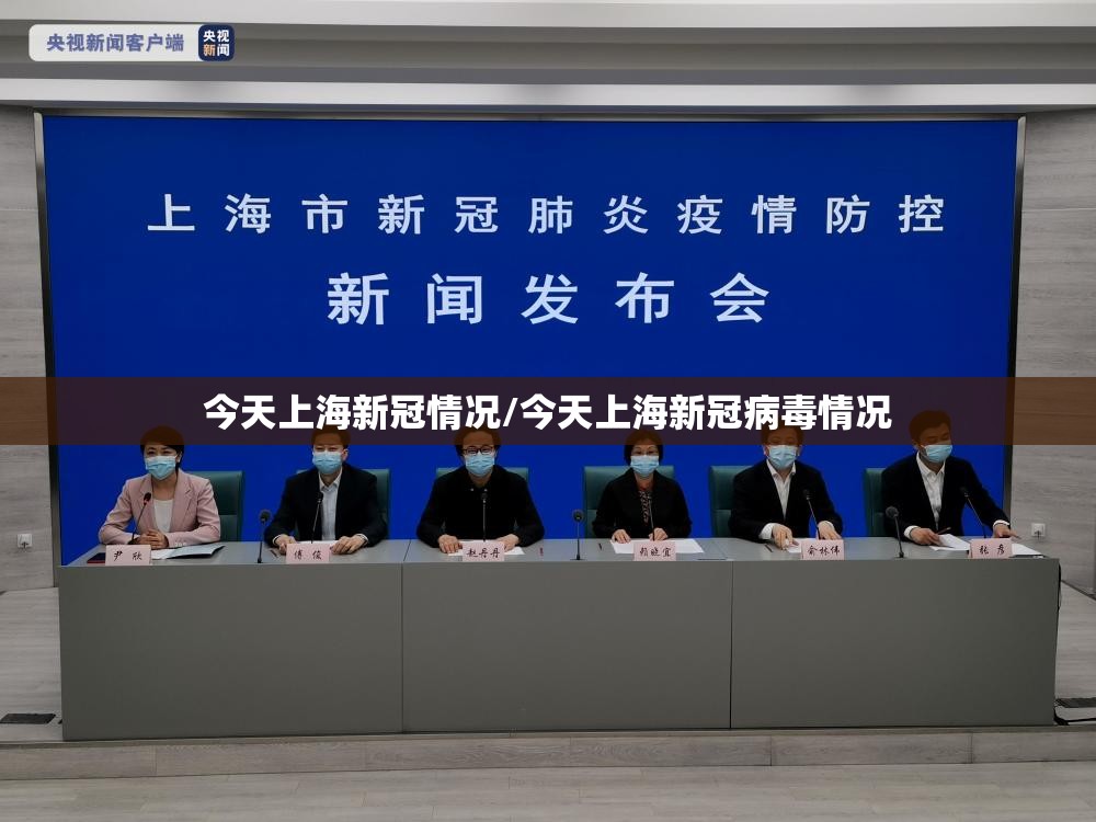 今天上海新冠情况/今天上海新冠病毒情况