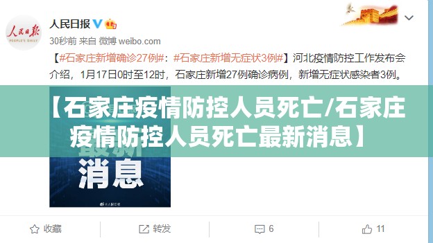 【石家庄疫情防控人员死亡/石家庄疫情防控人员死亡最新消息】