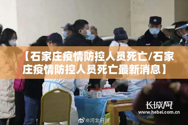 【石家庄疫情防控人员死亡/石家庄疫情防控人员死亡最新消息】