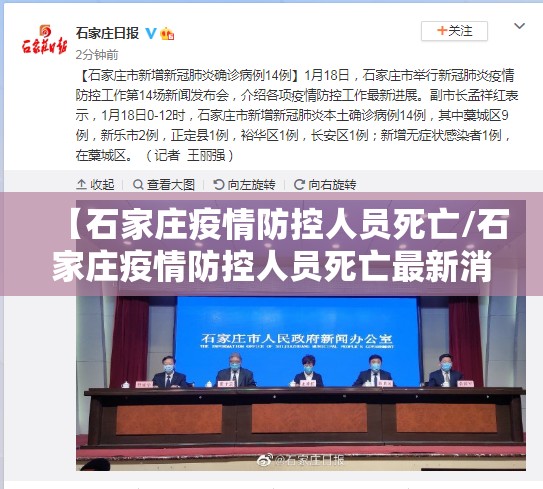 【石家庄疫情防控人员死亡/石家庄疫情防控人员死亡最新消息】