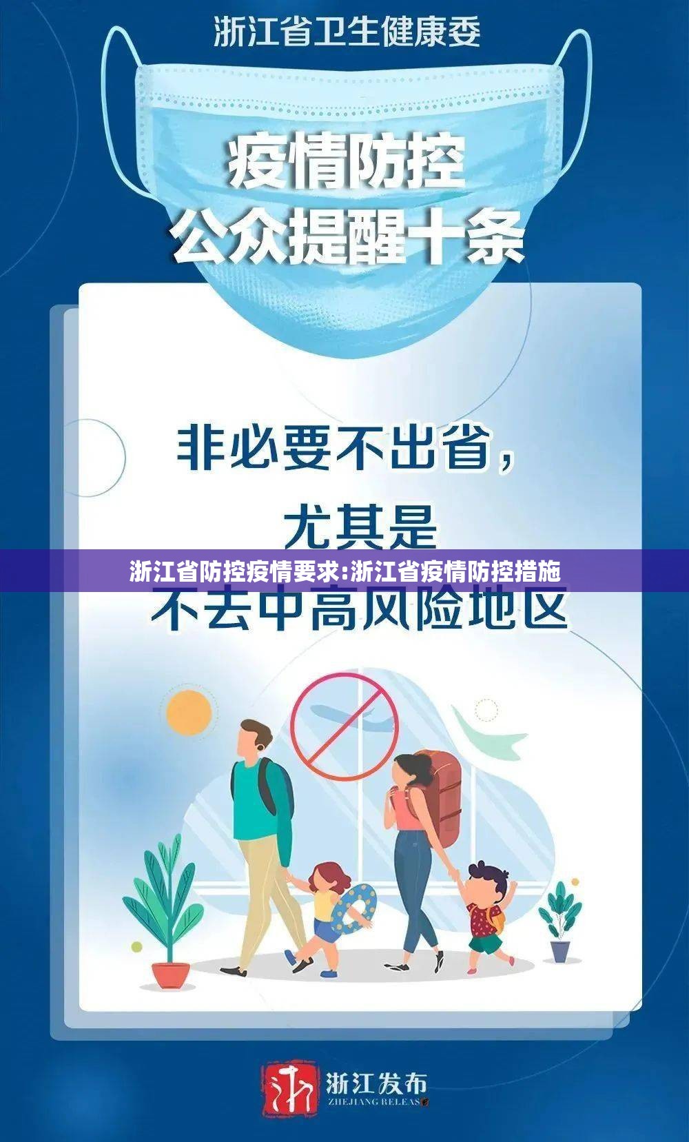 浙江省防控疫情要求:浙江省疫情防控措施