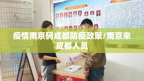 疫情南京码成都防疫政策/南京来成都人员