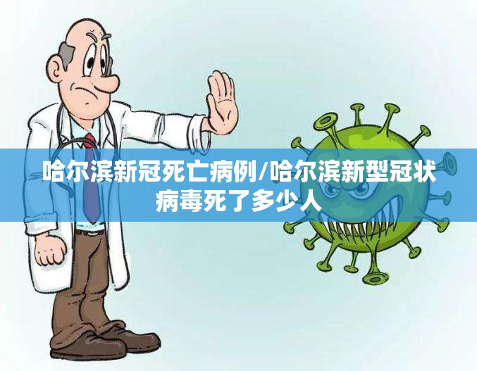 哈尔滨新冠死亡病例/哈尔滨新型冠状病毒死了多少人