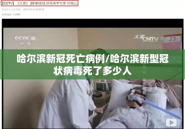 哈尔滨新冠死亡病例/哈尔滨新型冠状病毒死了多少人