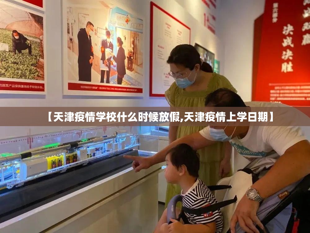 【天津疫情学校什么时候放假,天津疫情上学日期】