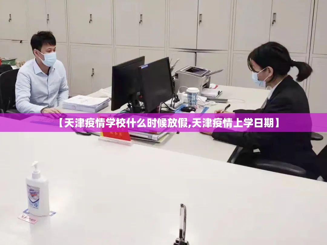 【天津疫情学校什么时候放假,天津疫情上学日期】