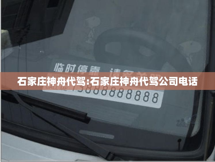 石家庄神舟代驾:石家庄神舟代驾公司电话