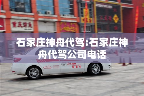 石家庄神舟代驾:石家庄神舟代驾公司电话