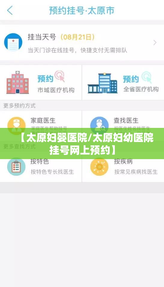 【太原妇婴医院/太原妇幼医院挂号网上预约】