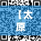 【太原妇婴医院/太原妇幼医院挂号网上预约】