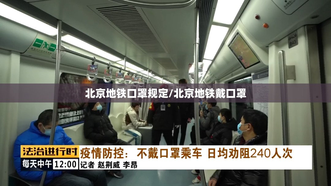 北京地铁口罩规定/北京地铁戴口罩