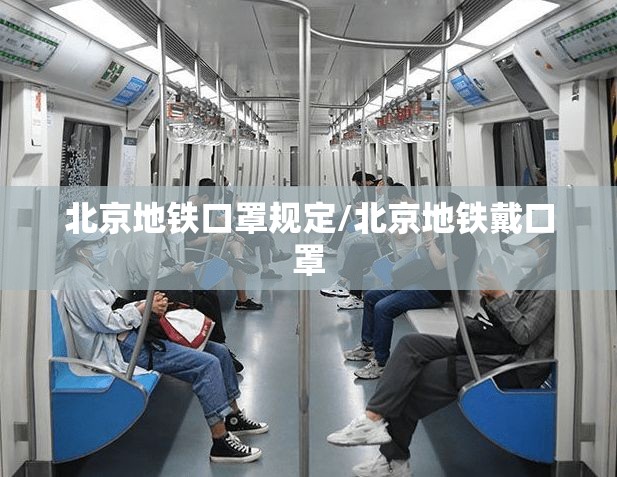 北京地铁口罩规定/北京地铁戴口罩