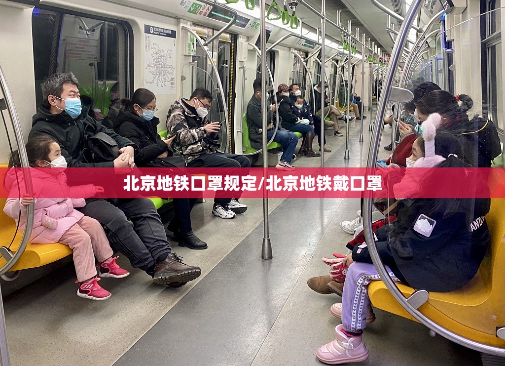 北京地铁口罩规定/北京地铁戴口罩