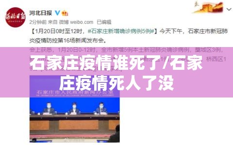石家庄疫情谁死了/石家庄疫情死人了没