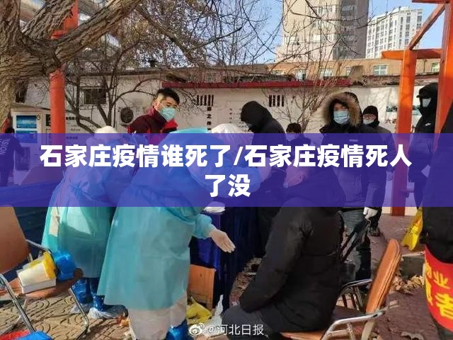 石家庄疫情谁死了/石家庄疫情死人了没