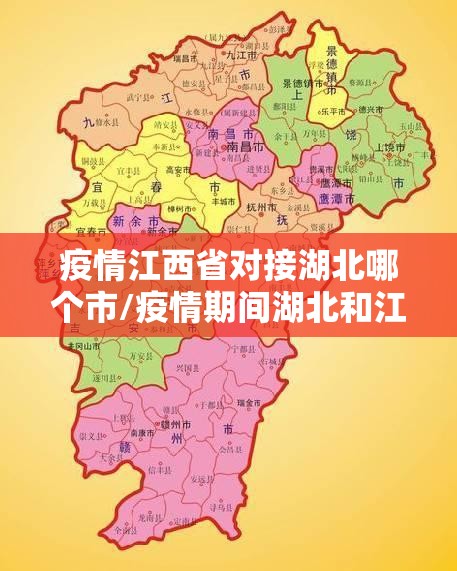 疫情江西省对接湖北哪个市/疫情期间湖北和江西冲突