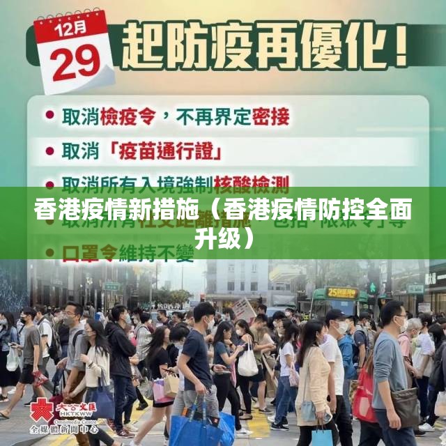 香港疫情新措施（香港疫情防控全面升级）