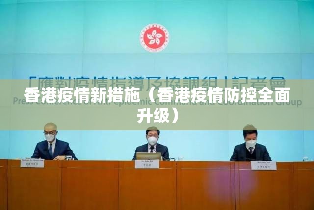 香港疫情新措施（香港疫情防控全面升级）
