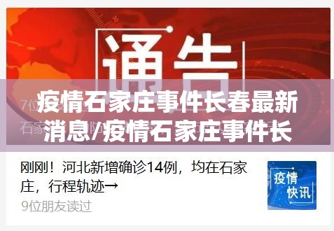 疫情石家庄事件长春最新消息/疫情石家庄事件长春最新消息新闻