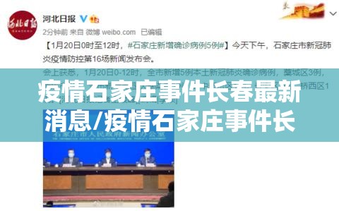 疫情石家庄事件长春最新消息/疫情石家庄事件长春最新消息新闻